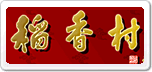 稻香村