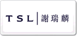 谢瑞麟TSL