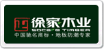 徐家木业