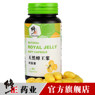 修正 蜂王浆软胶囊 60粒 天然蜂王浆 新鲜 正品 买1送2 \