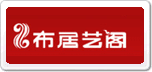 布居艺阁