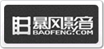 暴风影音