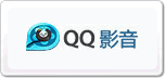 QQ影音播放器