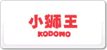 СʨKODOMO