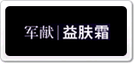 军献益肤霜