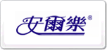 安尔乐