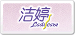 洁婷Ladycare