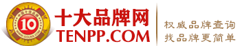 中国品牌网[Tenpp.com]_中国消费者品牌网站