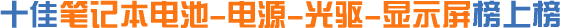 笔记本电池品牌,笔记本电源品牌,笔记本光驱品牌,笔记本显示屏品牌