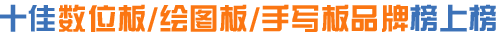 手写板品牌,数位板品牌,绘图板品牌,绘画板品牌,手绘板品牌