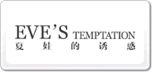 夏娃的诱惑