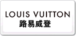 LV路易威登