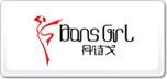 丹诗戈DansGirl