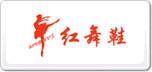 红舞鞋