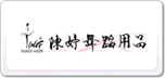 陈婷