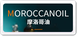 摩洛哥油