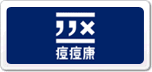 痘痘康