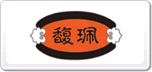 馥珮