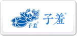 子羞