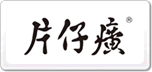 片仔癀