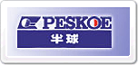 半球Peskoe