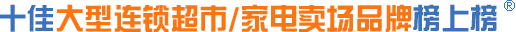 大型连锁超市,家电卖场品牌,超市品牌,商场品牌,百货品牌,商城品牌
