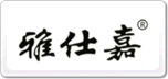 雅仕嘉