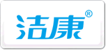 洁康