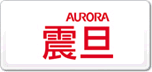 震旦Aurora