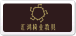 汇鸿椅业教具