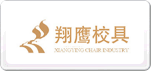 翔鹰校具