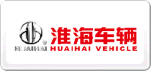 淮海车辆HUAIHAI
