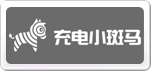 充电小斑马