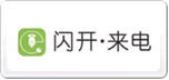 闪开来电