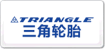 三角轮胎TRIANGLE