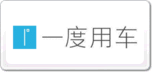 一度用车