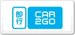 Car2go即行
