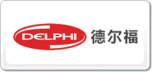 德尔福Delphi