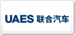联合汽车UAES