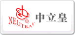 中立皇