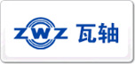 瓦轴ZWZ