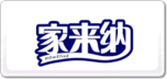 家来纳