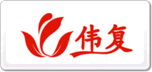 伟复