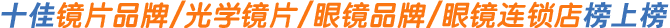 镜片品牌/光学镜片/眼镜品牌/眼镜连锁店