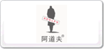 阿道夫adolph