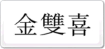 金双喜