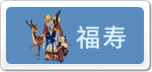福寿