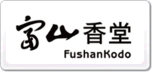 富山香堂