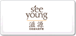 滋源Seeyoung