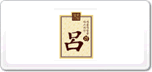 RYO吕